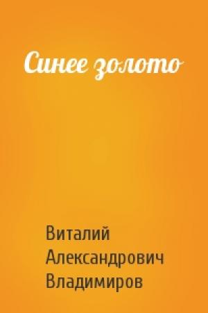 Обложка книги «Синее золото» — Виталий Александрович Владимиров