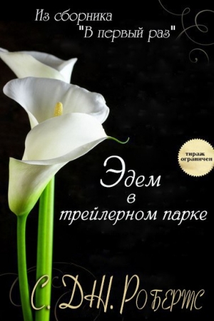 Обложка книги «Эдем в трейлерном парке» — Дженнифер Робертс