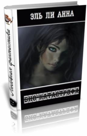 Обложка книги «Био"Катастрофа» — Елена Кароль