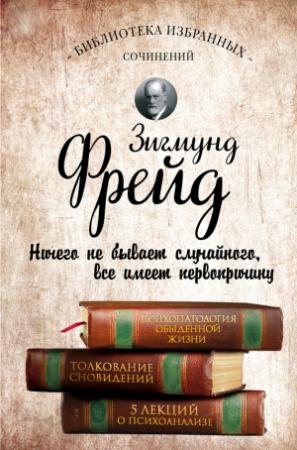 Обложка книги «Психопатология обыденной жизни. Толкование сновидений. Пять лекций о психоанализе (сборник)» — Зигмунд Фрейд