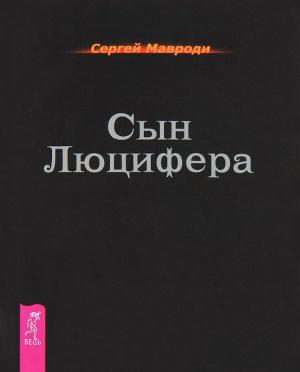 Обложка книги «Сын Люцифера» — Сергей Мавроди