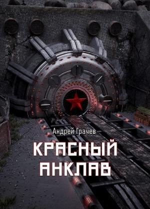 Обложка книги «Красный анклав» — Андрей Грачёв