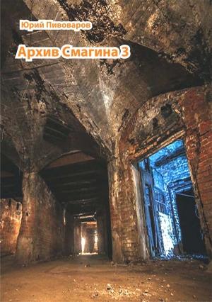 Обложка книги «Архив Смагина. Часть 3» — Юрий Пивоваров