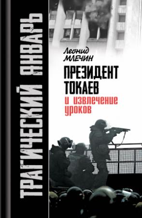 Обложка книги «Трагический январь. Президент Токаев и извлечение уроков» — Леонид Млечин