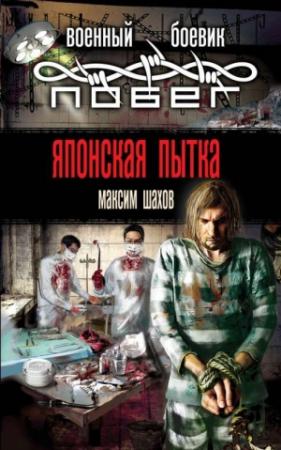 Обложка книги «Японская пытка» — Максим Шахов