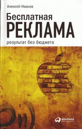 Обложка книги «Бесплатная реклама» — Алексей Иванов