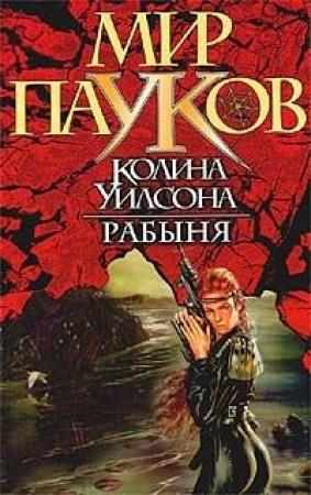 Обложка книги «Рабыня» — Игорь Евгеньевич Пронин