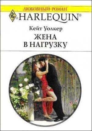 Обложка книги «Жена в нагрузку» — Кейт Уолкер