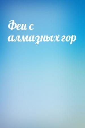 Обложка книги «Феи с алмазных гор»