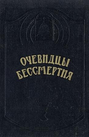Обложка книги «Очевидцы бессмертия» — Пантес Киросон, Петр Калиновский