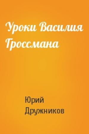 Обложка книги «Уроки Василия Гроссмана» — Юрий Дружников