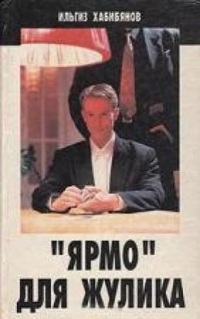 Обложка книги «"Ярмо" для жулика» — Ильгиз Хабибянов