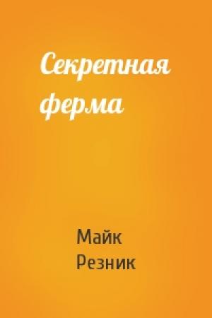 Обложка книги «Секретная ферма» — Майк Резник