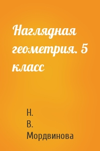 Наглядная геометрия. 5 класс