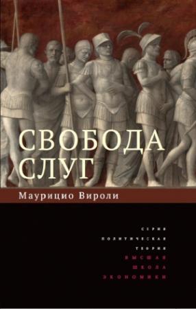 Обложка книги «Свобода слуг» — Маурицио Вироли