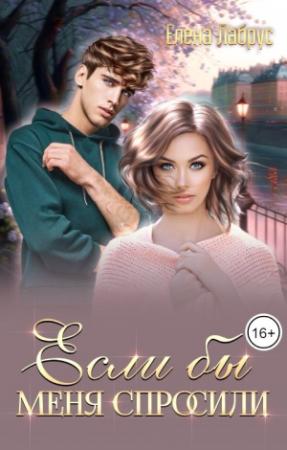 Обложка книги «Если бы меня спросили» — Елена Лабрус