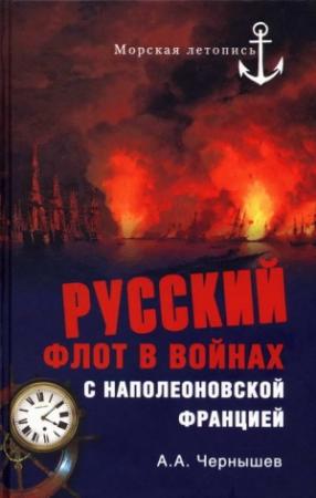 Обложка книги «Русский флот в войнах с наполеоновской Францией» — Александр Чернышев