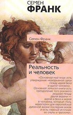 Обложка книги «Реальность и человек» — Семен Франк