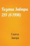 Газета Завтра - Газета Завтра 219 (6 1998)