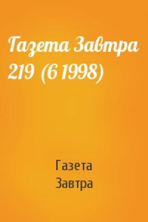 Обложка книги «Газета Завтра 219 (6 1998)» — Газета Завтра