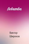 Виктор Широков - Ловитва