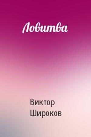 Обложка книги «Ловитва» — Виктор Широков