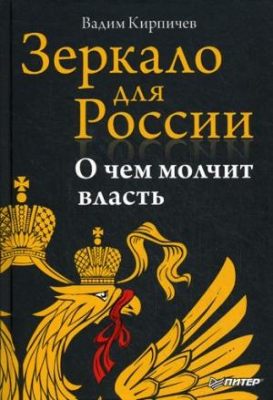 Обложка книги «Зеркало для России: о чем молчит власть» — Вадим Кирпичев
