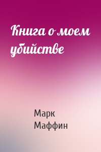 Книга о моем убийстве