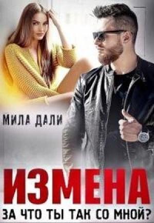 Обложка книги «Измена. За что ты так со мной (СИ)» — Мила Дали
