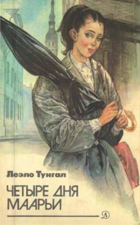 Обложка книги «Четыре дня Маарьи» — Леэло Тунгал