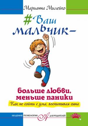 Обложка книги «#Ваш мальчик – больше любви, меньше паники. Как не сойти с ума, воспитывая сына» — Марианна Милейко