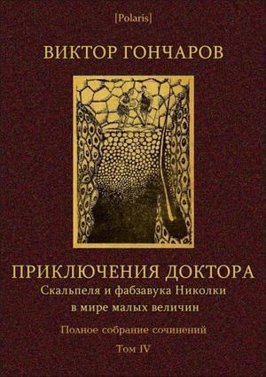 Обложка книги «Том 4. Приключения доктора Скальпеля и фабзавука Николки» — Виктор Гончаров