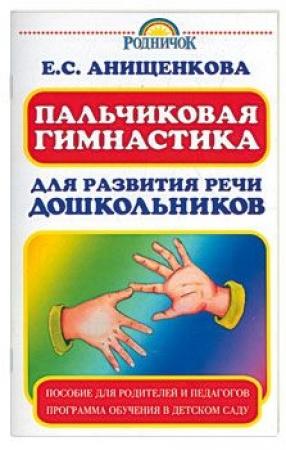 Обложка книги «Пальчиковая гимнастика для развития речи дошкольников» — Елена Анищенкова