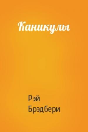 Обложка книги «Каникулы» — Рэй Брэдбери