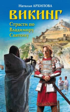 Обложка книги «Викинг. Страсти по Владимиру Святому» — Наталья Архипова