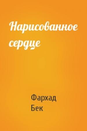 Обложка книги «Нарисованное сердце» — Фархад Бек