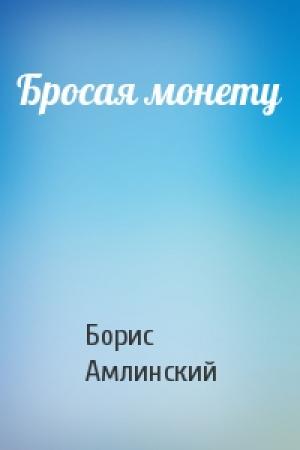 Обложка книги «Бросая монету» — Борис Амлинский