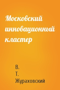 Московский инновационный кластер