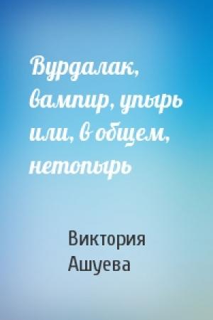 Обложка книги «Вурдалак, вампир, упырь или, в общем, нетопырь» — Виктория Ашуева
