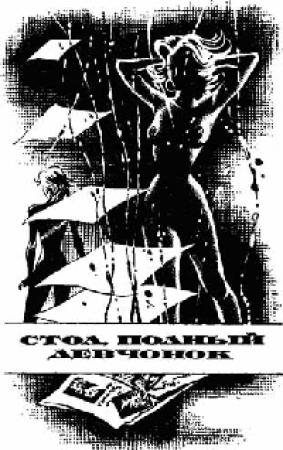 Обложка книги «Стол полный девчонок» — Фриц Лейбер