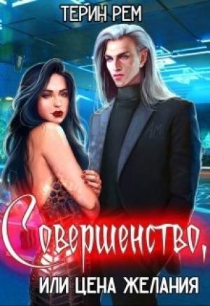 Обложка книги «Совершенство, или Цена желания» — Терин Рем