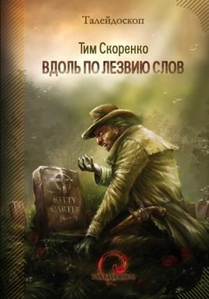 Обложка книги «Вдоль по лезвию слов (сборник)» — Тим Скоренко