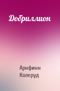 Добриллион