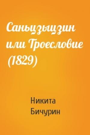 Обложка книги «Саньцзыцзин или Троесловие (1829)» — Никита Яковлевич Бичурин