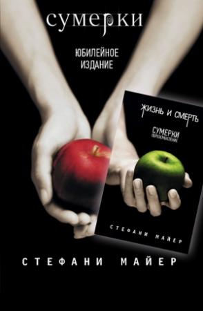 Обложка книги «Сумерки / Жизнь и смерть: Сумерки. Переосмысление (сборник)» — Стефани Майер