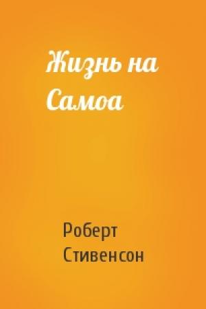Обложка книги «Жизнь на Самоа» — Роберт Стивенсон