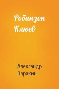 Робинзон Клюев