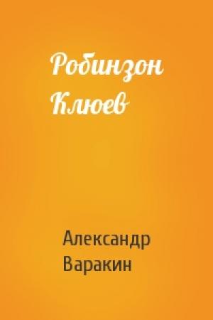 Обложка книги «Робинзон Клюев» — Александр Варакин
