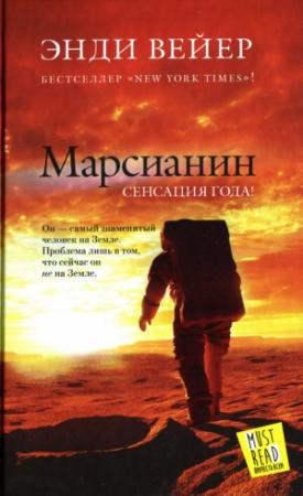 Обложка книги «Марсианин» — Энди Вейр