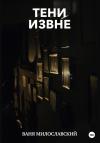 Ваня Милославский - Тени извне